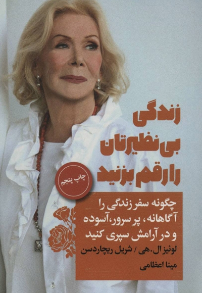 زندگی بی نظیرتان را رقم بزنید